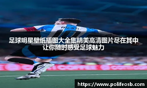 [法甲]第14轮：摩纳哥VS巴黎圣日耳曼